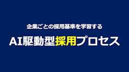 samurAI Agents、企業ごとの採用基準を学習する次世代型RPOサービスを本格展開