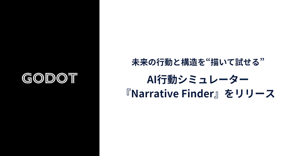 Godot、未来の行動を“描いて試せる”AIシミュレーター『Narrative Finder』をリリース