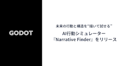 Godot、未来の行動を“描いて試せる”AIシミュレーター『Narrative Finder』をリリース