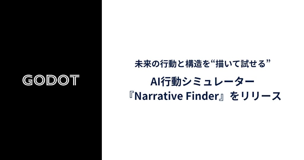 Godot、未来の行動を“描いて試せる”AIシミュレーター『Narrative Finder』をリリース