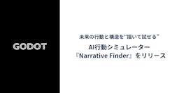 Godot、未来の行動を“描いて試せる”AIシミュレーター『Narrative Finder』をリリース
