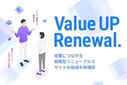 コンテンツ庵、Webサイトの成果停滞を打破する「バリューアップ・リニューアル」提供開始