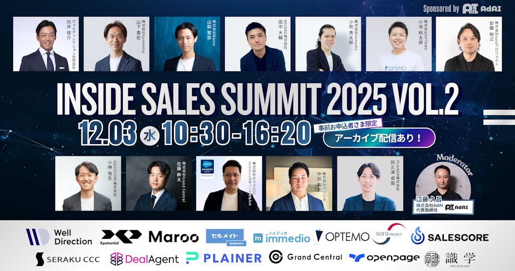 AI時代のインサイドセールス組織の進化を探る無料カンファレンス「Inside Sales Summit 2025」開催