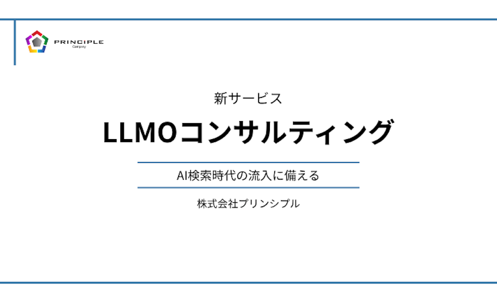 AIに"引用される"サイトへ。プリンシプルが「LLMOコンサルティング」を開始
