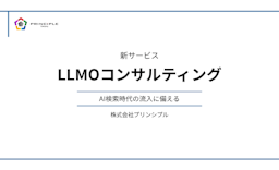 AIに"引用される"サイトへ。プリンシプルが「LLMOコンサルティング」を開始