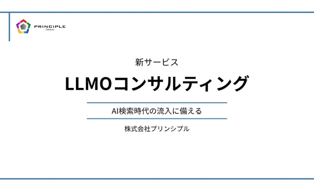 AIに"引用される"サイトへ。プリンシプルが「LLMOコンサルティング」を開始