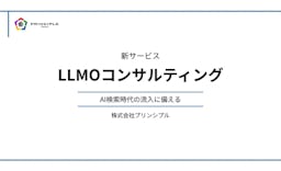 AIに"引用される"サイトへ。プリンシプルが「LLMOコンサルティング」を開始