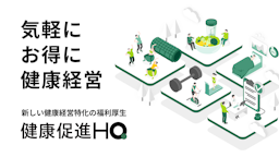 大手ジムが1回550円で利用可能に、健康経営を支援する新サービス「健康促進HQ」
