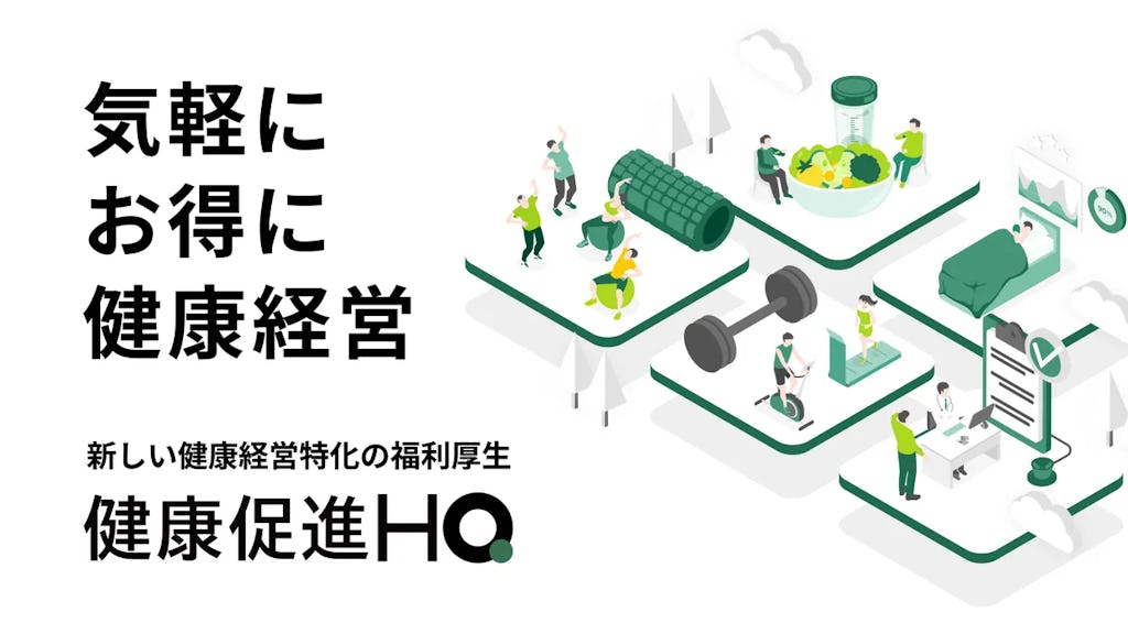 大手ジムが1回550円で利用可能に、健康経営を支援する新サービス「健康促進HQ」