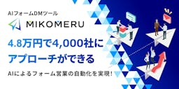 AIフォームDM「MIKOMERU」、営業リストがなくてもアプローチ可能になる新機能を追加