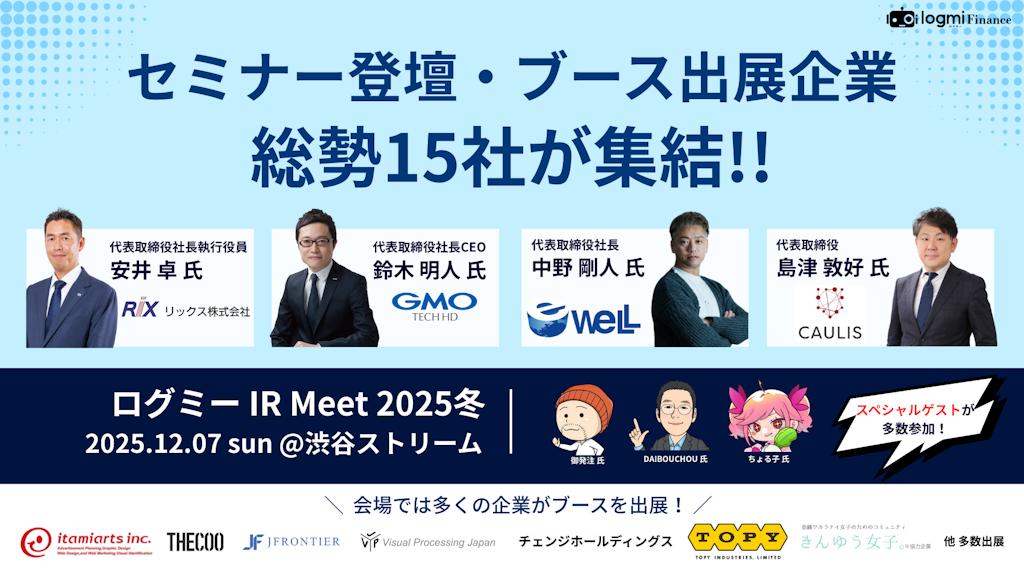 凄腕投資家も参加！15社が集う「ログミー IR Meet 2025冬」開催へ