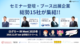 凄腕投資家も参加！15社が集う「ログミー IR Meet 2025冬」開催へ