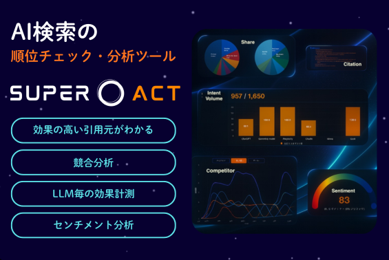 SEOの次はAI評価?主要LLMを横断分析する「SUPER ACT」登場