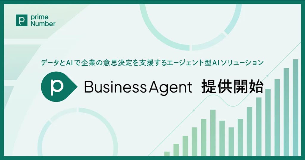 データ基盤構築は不要、AIが意思決定を支援する「primeBusinessAgent」が登場