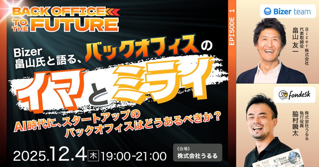 fondesk、AI時代のバックオフィスを語るイベント「Back Office to the FUTURE vol.1」を12/4に開催