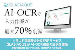 国際会計ERP「GLASIAOUS」、AI-OCR機能で記帳作業を最大70%削減