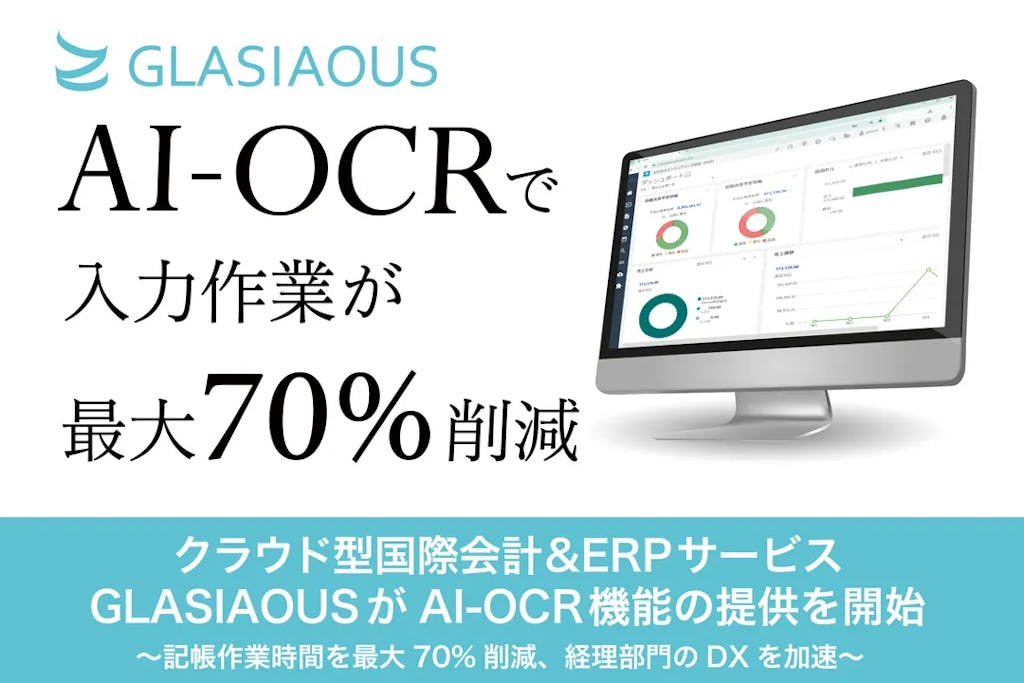 国際会計ERP「GLASIAOUS」、AI-OCR機能で記帳作業を最大70%削減