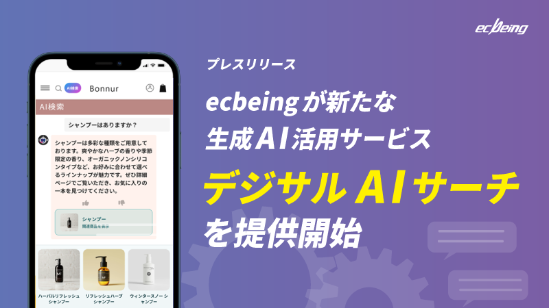 注文率3.6倍の実績も。ecbeingが生成AI検索サービス「デジサルAIサーチ」を発表