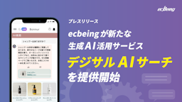 注文率3.6倍の実績も。ecbeingが生成AI検索サービス「デジサルAIサーチ」を発表