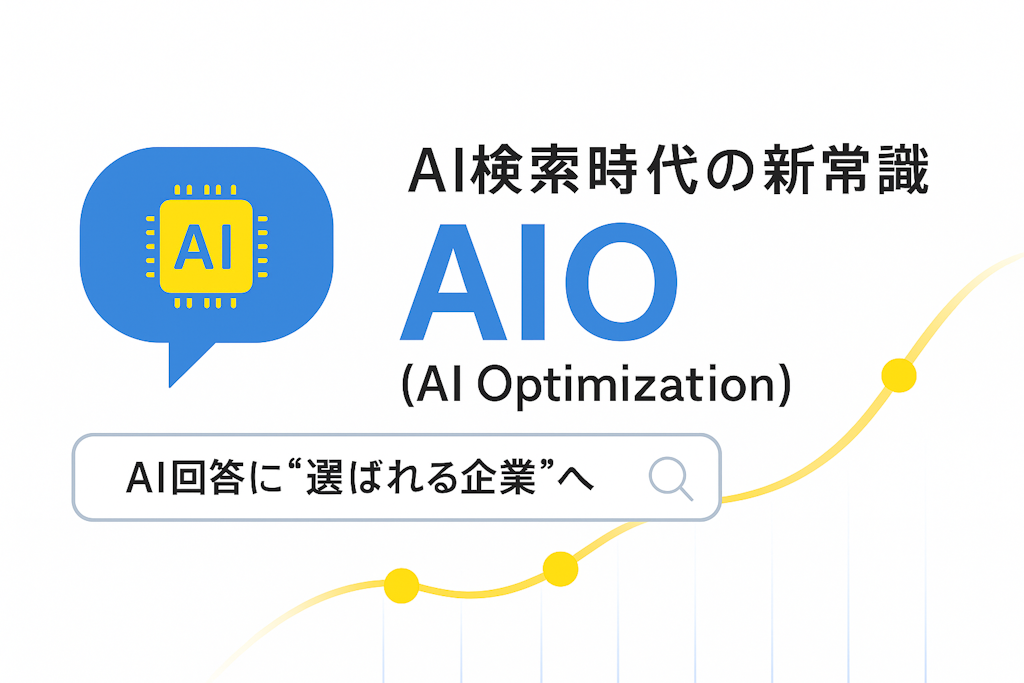 SEOの次はAIO? ソルナが生成AIの回答を最適化する新サービスを開始