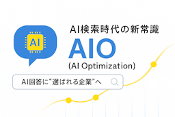 SEOの次はAIO？ ソルナが生成AIの回答を最適化する新サービスを開始