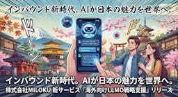 訪日客は「AIに聞く」時代へ。MILOKUが海外向けLLMO支援を開始