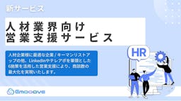 Emooove、6つのチャネルで人事決裁者に迫る「人材業界向け営業支援サービス」をリリース
