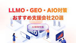 LLMO・GEO・AIO対策会社おすすめ20選。選び方も解説【2025年】