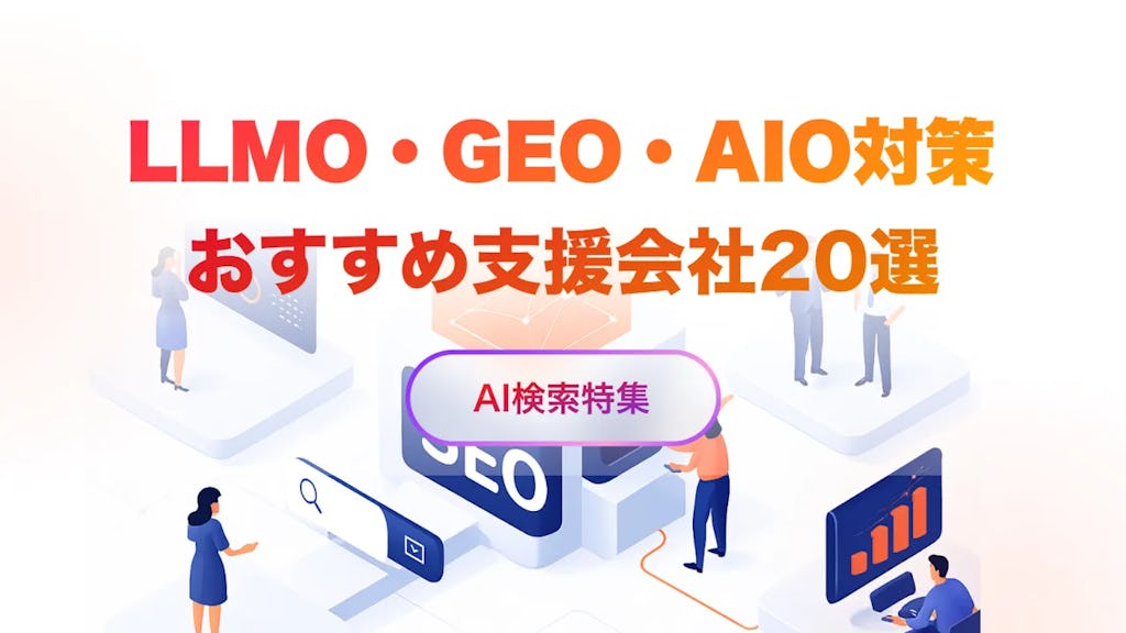 LLMO・GEO・AIO対策会社おすすめ20選 | 選び方も解説【2026年最新版】