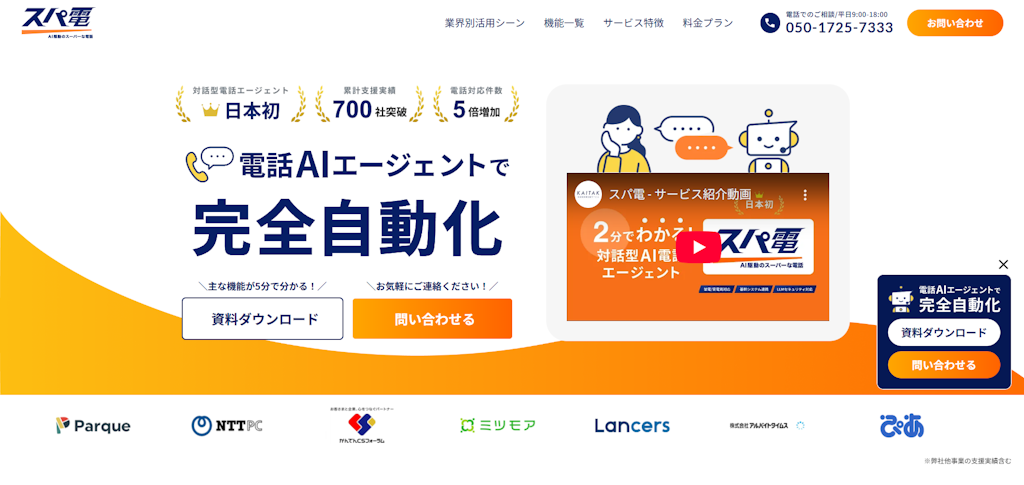 AI電話エージェント「スパ電」、企業FAQを即時参照する高精度「ミニRAG機能」を発表