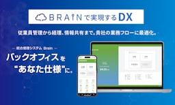 「調べる時間」をAIが削減、バックオフィス統合管理システム「Brain」提供開始