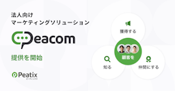 Peatix、法人向けマーケ支援「Peacom」開始。イベント参加者の行動データを活用