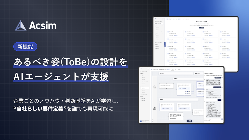 要件定義の属人化をAIで解消。「Acsim」が自社ノウハウを学習し業務フローを設計