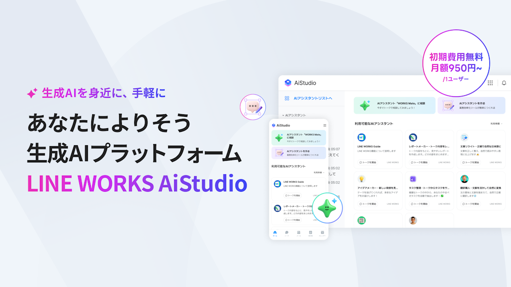 LINE WORKSにAIを簡単導入、新プラットフォーム「AiStudio」提供開始