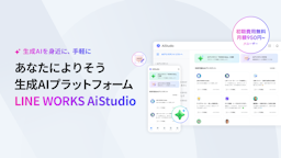 LINE WORKSにAIを簡単導入、新プラットフォーム「AiStudio」提供開始