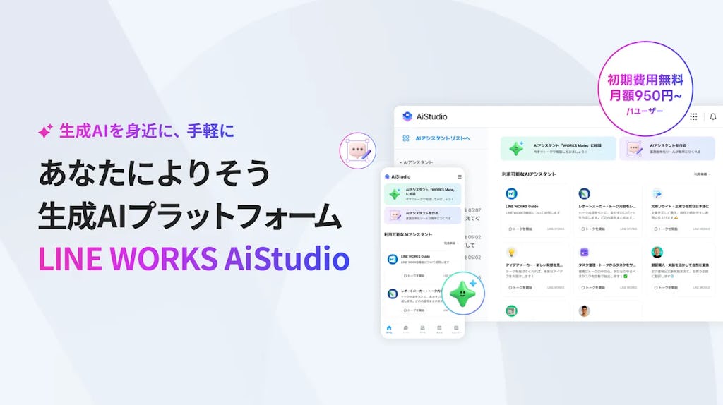 LINE WORKSにAIを簡単導入、新プラットフォーム「AiStudio」提供開始