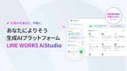 LINE WORKSにAIを簡単導入、新プラットフォーム「AiStudio」提供開始