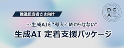 生成AIを“導入で終わらせない”。ディジタルグロースアカデミアが伴走型支援パッケージを提供開始