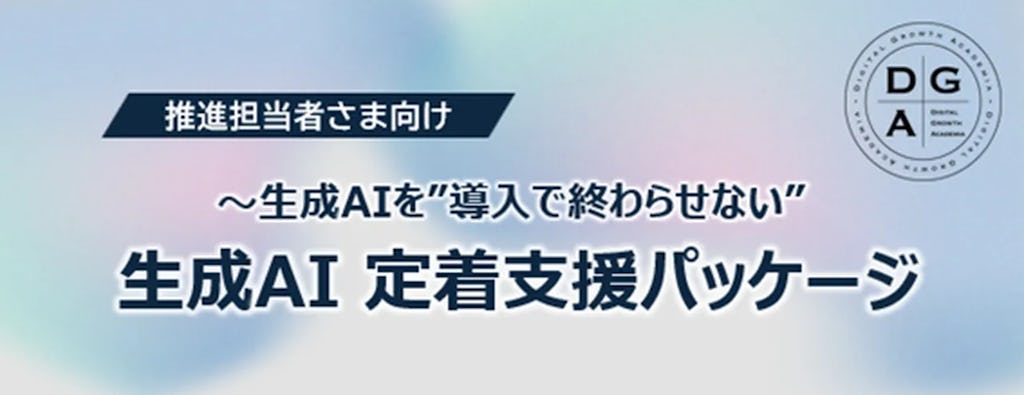 生成AIを“導入で終わらせない”。ディジタルグロースアカデミアが伴走型支援パッケージを提供開始