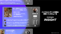 インフルエンサーの「本音」を自動収集、商品開発を支援する「POSTIQUE INSIGHT」提供開始