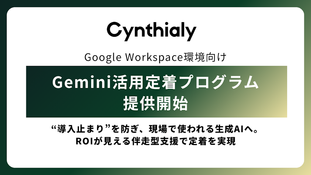 Cynthialy、生成AIの“導入止まり”を防ぐ「Gemini活用定着プログラム」を提供