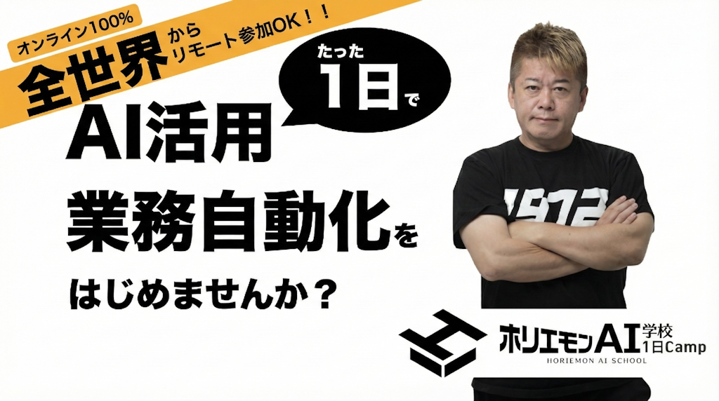 AI活用の「壁」を1日で突破。ホリエモンAI学校が短期集中プログラム「1日Camp」開催