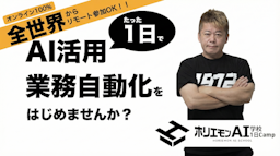 AI活用の「壁」を1日で突破。ホリエモンAI学校が短期集中プログラム「1日Camp」開催