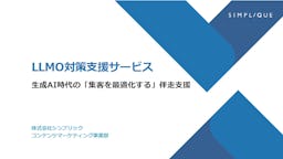 シンプリック、生成AI時代の新戦略「LLMO対策支援サービス」を本格提供