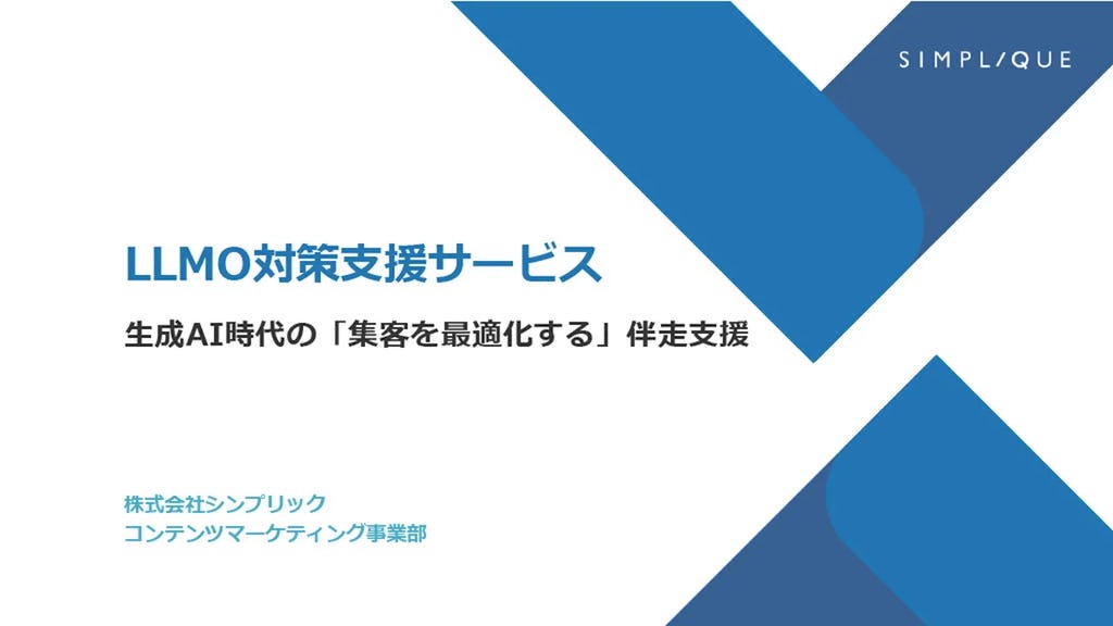 シンプリック、生成AI時代の新戦略「LLMO対策支援サービス」を本格提供