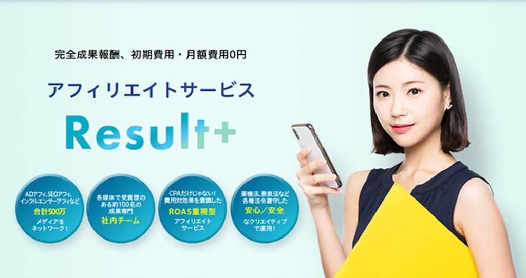 CPAの時代は終焉か。ピアラ、ROAS重視型アフィリエイト広告「Result+」を刷新