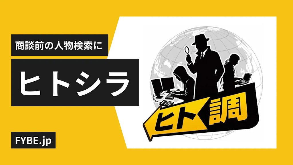 「ググっても出てこない」を解決。AIツール「ヒトシラ」が人物の"事実年表"を自動生成