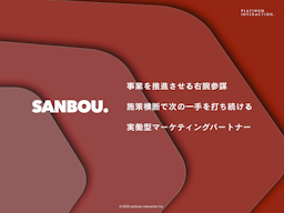 貴社専属のマーケチームを1ヶ月無料体験、施策横断型支援「SANBOU」が正式リリース