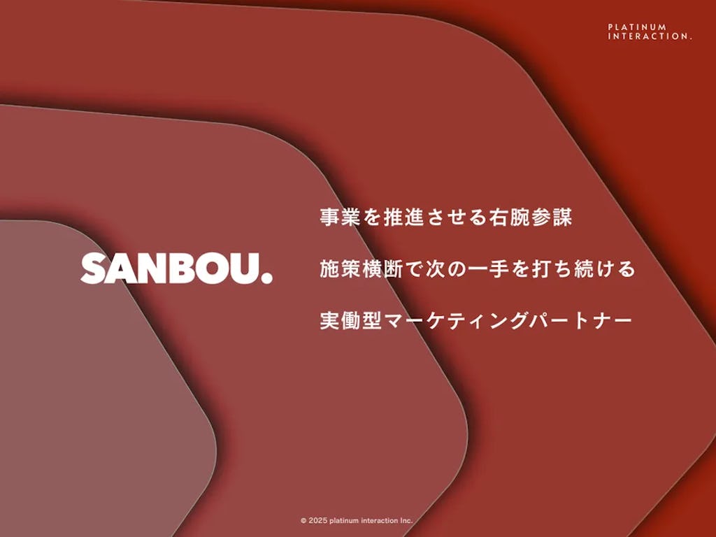 貴社専属のマーケチームを1ヶ月無料体験、施策横断型支援「SANBOU」が正式リリース