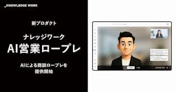 AIアバターが商談相手に。「ナレッジワークAI営業ロープレ」でいつでも実践練習